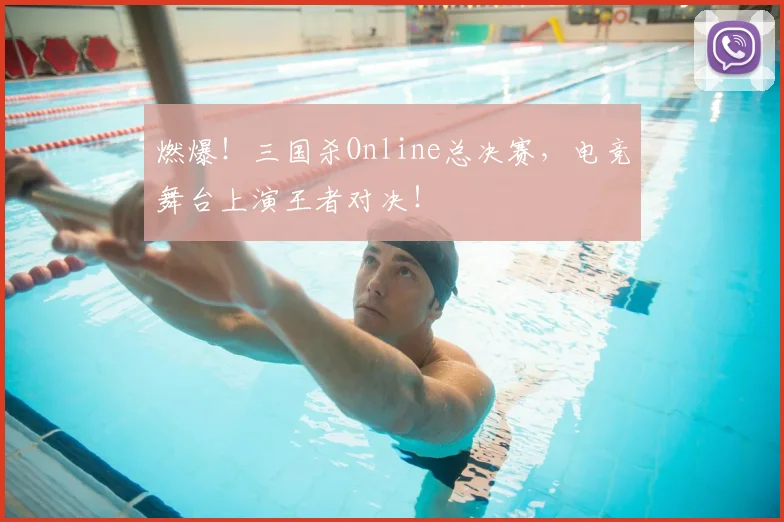 燃爆！三国杀Online总决赛，电竞舞台上演王者对决！