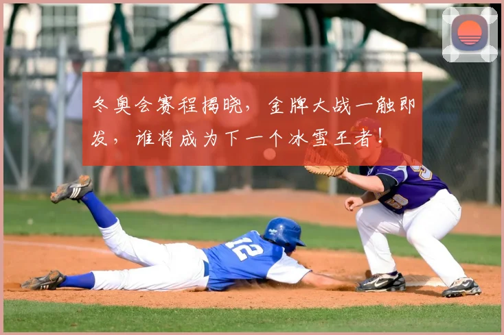 冬奥会赛程揭晓，金牌大战一触即发，谁将成为下一个冰雪王者！