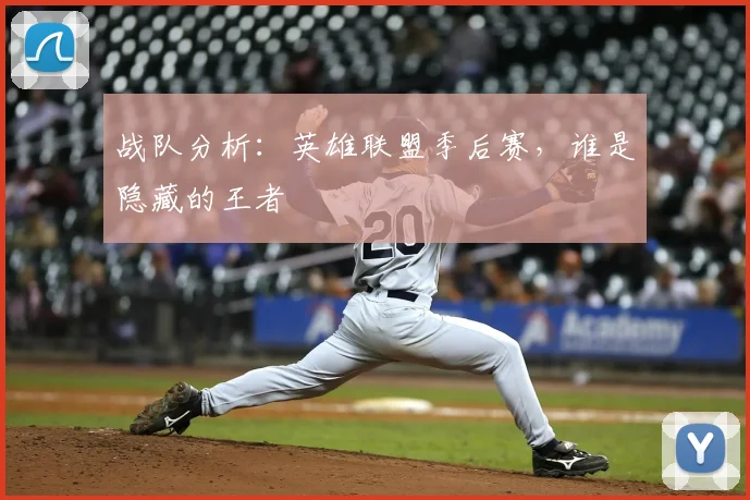 战队分析：英雄联盟季后赛，谁是隐藏的王者