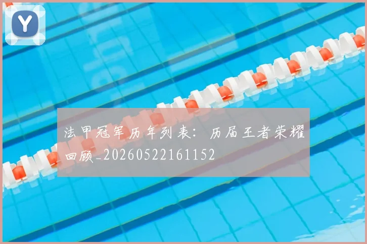 法甲冠军历年列表：历届王者荣耀回顾_20260522161152