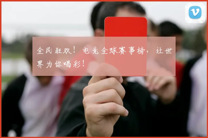 全民狂欢！电竞全球赛事榜，让世界为你喝彩！