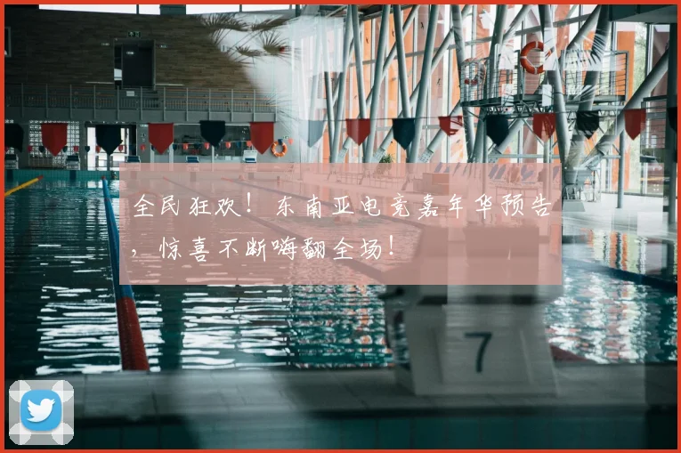 全民狂欢！东南亚电竞嘉年华预告，惊喜不断嗨翻全场！