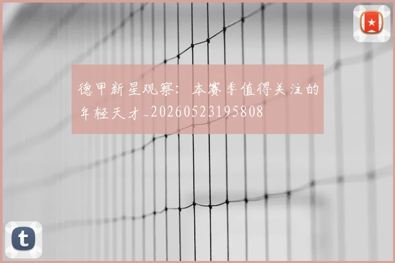 德甲新星观察：本赛季值得关注的年轻天才_20260523195808