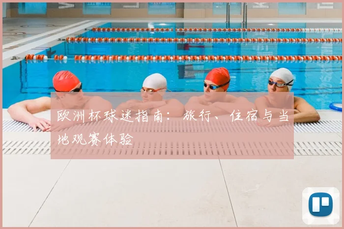 欧洲杯球迷指南：旅行、住宿与当地观赛体验