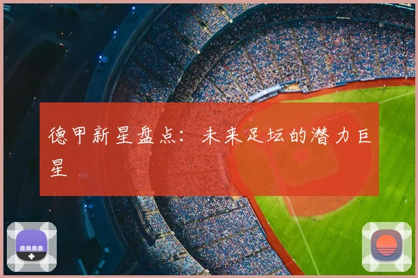德甲新星盘点：未来足坛的潜力巨星