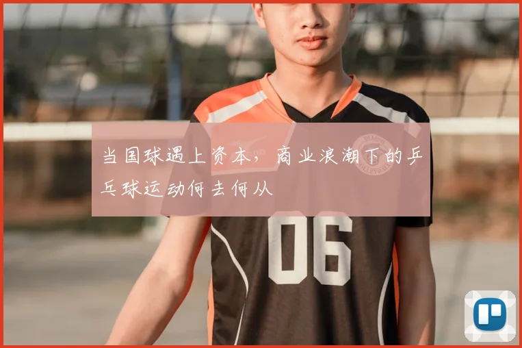 当国球遇上资本，商业浪潮下的乒乓球运动何去何从