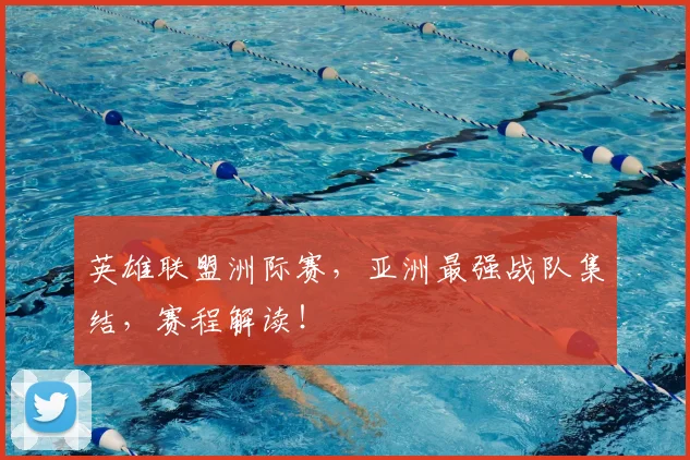 英雄联盟洲际赛，亚洲最强战队集结，赛程解读！