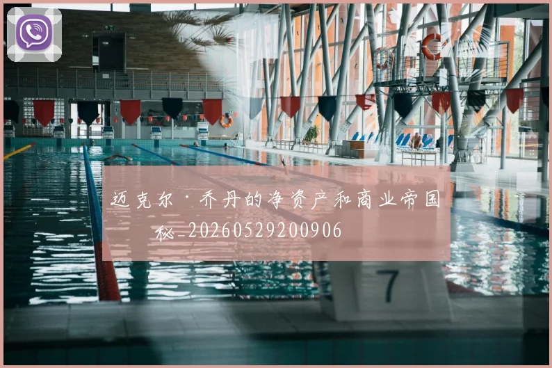 迈克尔·乔丹的净资产和商业帝国揭秘_20260529200906