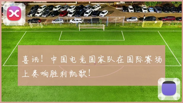 喜讯！中国电竞国家队在国际赛场上奏响胜利凯歌！