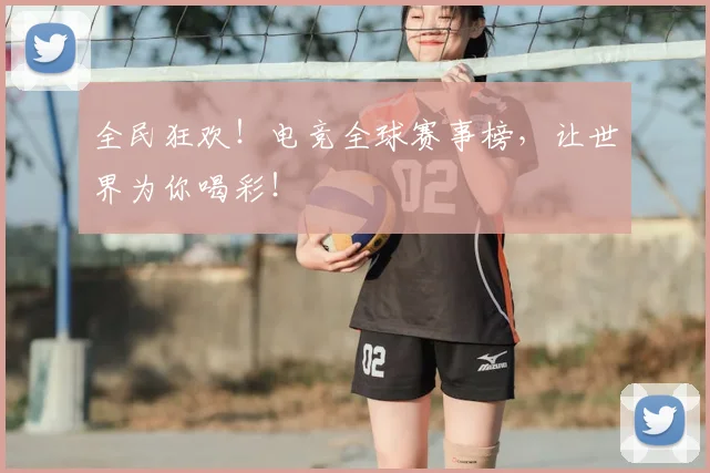 全民狂欢！电竞全球赛事榜，让世界为你喝彩！
