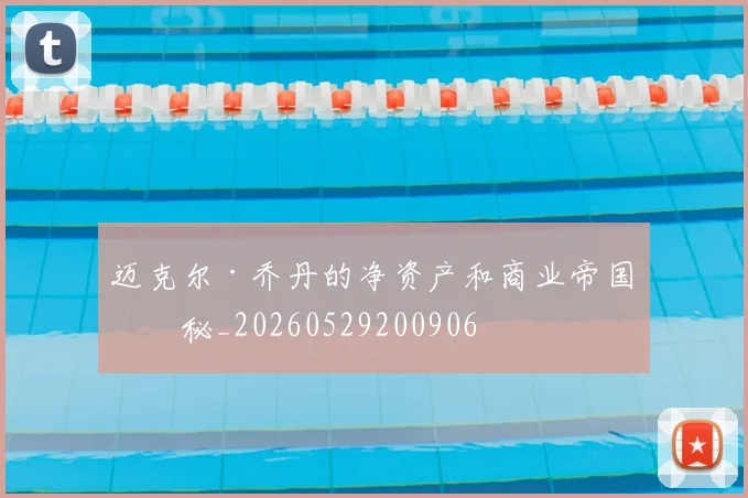 迈克尔·乔丹的净资产和商业帝国揭秘_20260529200906