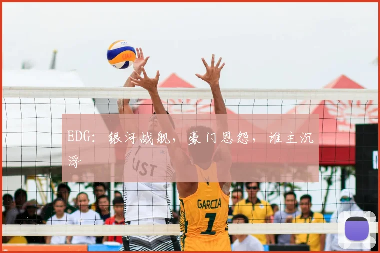 EDG：银河战舰，豪门恩怨，谁主沉浮