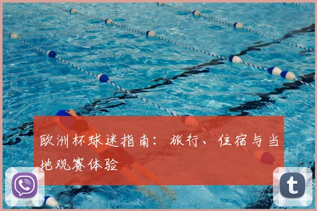 欧洲杯球迷指南：旅行、住宿与当地观赛体验