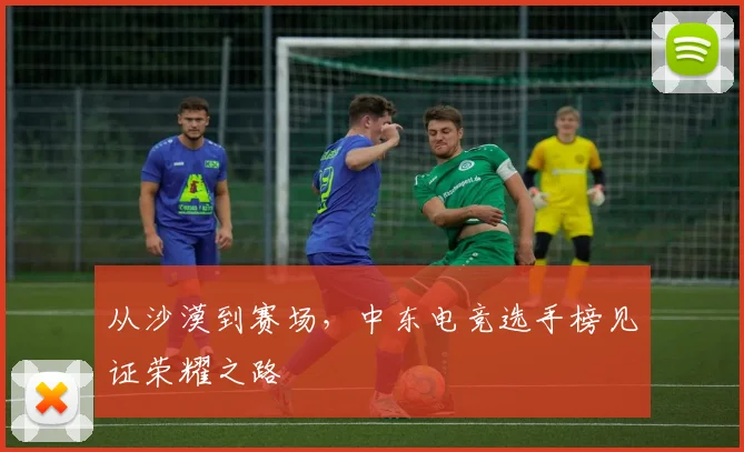 从沙漠到赛场，中东电竞选手榜见证荣耀之路
