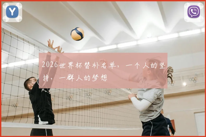 2026世界杯替补名单，一个人的坚持，一群人的梦想