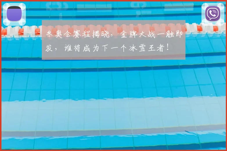 冬奥会赛程揭晓，金牌大战一触即发，谁将成为下一个冰雪王者！