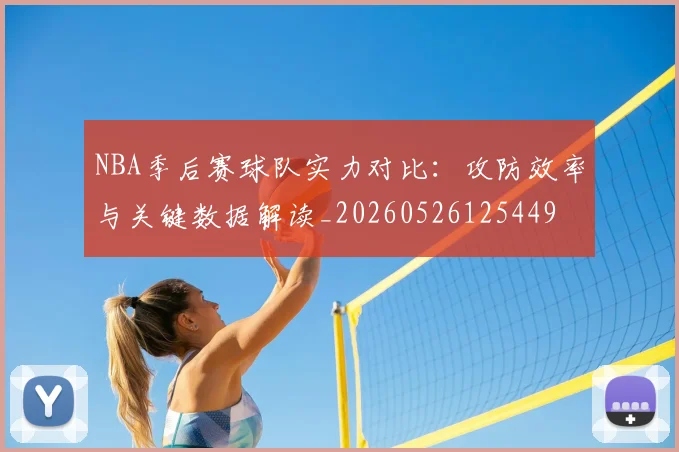 NBA季后赛球队实力对比:攻防效率与关键数据解读_20260526125449