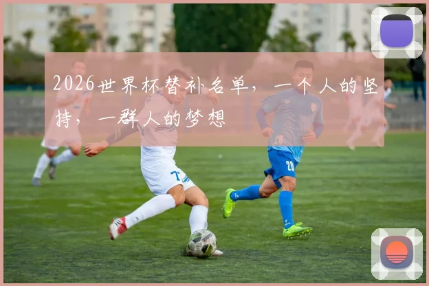 2026世界杯替补名单，一个人的坚持，一群人的梦想