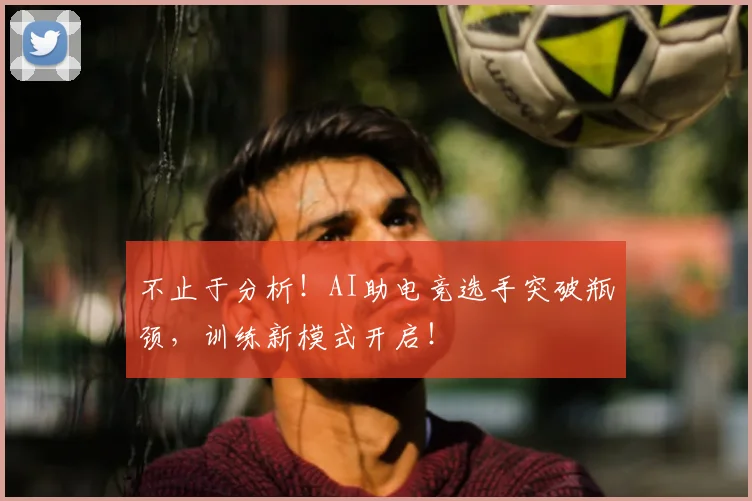 不止于分析！AI助电竞选手突破瓶颈，训练新模式开启！