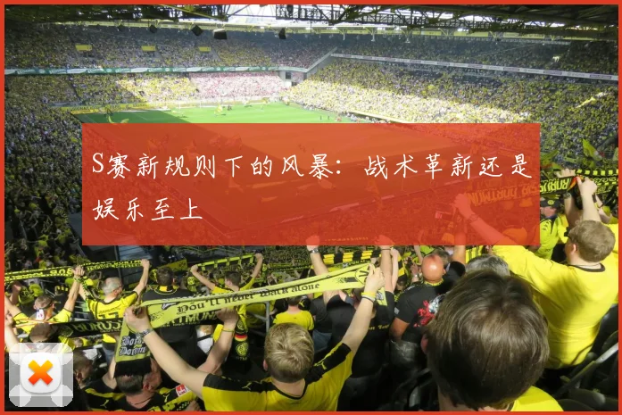 S赛新规则下的风暴：战术革新还是娱乐至上