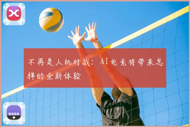 不再是人机对战：AI电竞将带来怎样的全新体验