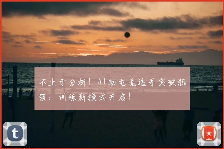 不止于分析！AI助电竞选手突破瓶颈，训练新模式开启！