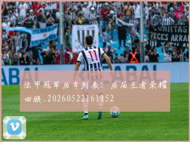 法甲冠军历年列表：历届王者荣耀回顾_20260522161152
