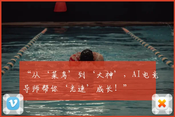 “从‘菜鸟’到‘大神’，AI电竞导师帮你‘光速’成长！”