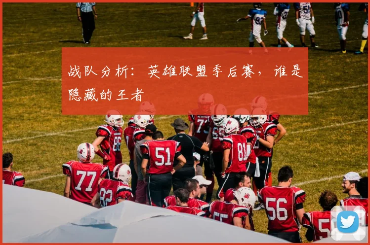 战队分析：英雄联盟季后赛，谁是隐藏的王者